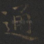 通