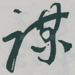 谋