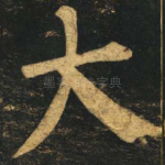 大