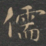 儒