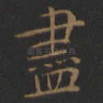 尽