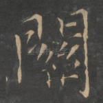 关