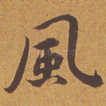 风