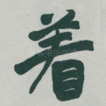 着