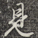 见