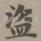 盗
