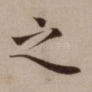 之