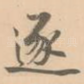 逐