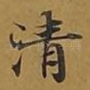 清