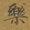 乐