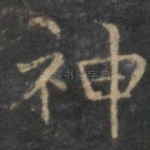 神