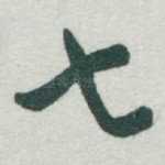 七