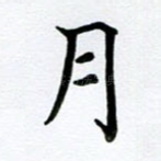 月