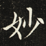 妙