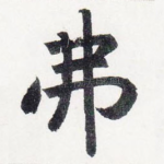 弗