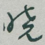 晓