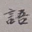 语