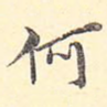 何