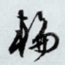 轮