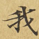 我