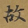 故