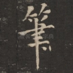 笔