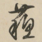 苏