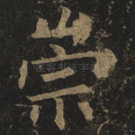 崇
