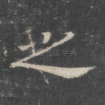 之