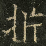 扸