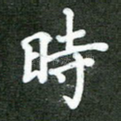 时
