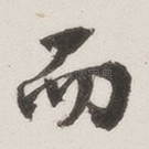 而