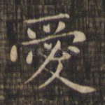 爱