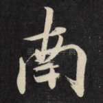 南