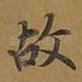 故