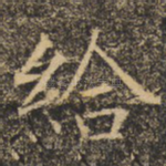给