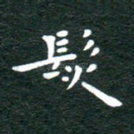 发