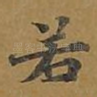 若
