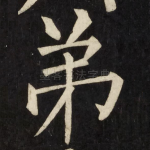 弟