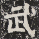 武