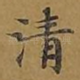清