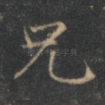 兄