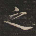 之