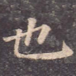 也