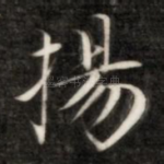 扬