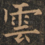 云