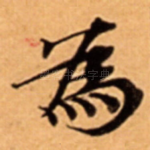 為