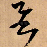 欲