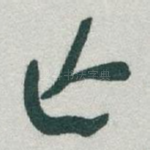 亡
