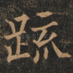 疏